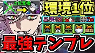 【環境1位】玉壺上位互換ラウフェイ！ぶっ壊れ童磨！最強テンプレ編成！代用・立ち回り解説！鬼滅の刃コラボ【パズドラ】