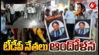 Bapatla Chiryal Latest News : టీడీపీ నేతలు ఆందోళన | TDP Leaders | 6TV