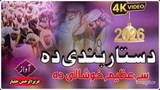 Pashto Nazam ! New Dastarbandi Nazam 2026 ! By Aziz Haqyar ! Khtme Bukhare sharif Nazam