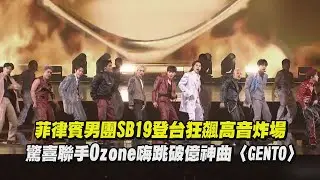【2025hito流行音樂獎】菲律賓男團SB19登台狂飆高音炸場 驚喜聯手Ozone嗨跳破億神曲〈GENTO〉｜完全娛樂