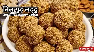 सर्दी में ज़रूर बनाएं! असली तिल गुड़ लड्डू रेसिपी | सॉफ्ट और हेल्दी तिल लड्डू घर पर | Til Gud Ladoo