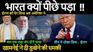 चीन से परेशान ईरान को घेर लिया अब अमेरिका ने भारत क्यों पीछे पड़ा