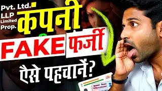 Fake Company फ़र्ज़ कंपनी को कैसे पहचाने? How do I know a company is legit | AS Informer