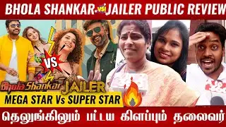 🔴Bhola Shankar Tamil Public review | Bhola Shankar public talk | Bhola Shankar Vs Jailer🔥 review