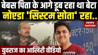 Noida Engineer Yuvraj Death Case: 90 Min बाद हार गया युवराज, नोएडा सिस्टम की लापरवाही का वीडियो