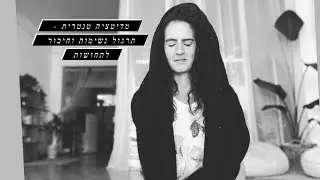מדיטציה טנטרית - תרגול נשימות וחיבור לתחושות