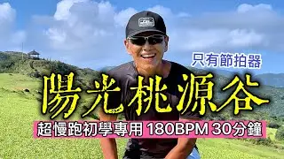 超慢跑初學專用❤️66｜180BPM30分鐘｜陽光桃源谷 ｜(只有節拍器 )｜班長超慢跑｜180 bpm running music