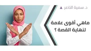 د.سمية الناصر | ما هي أقوى علامة لنهاية القصة؟