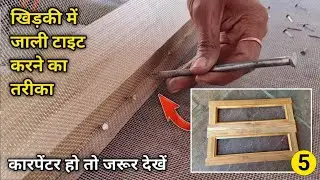 4 me jali tight kaise karen|खिड़की में जाली कैसे टाइट करे| #woodworking #interiordesign 