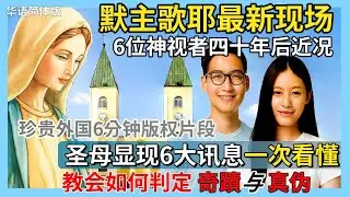 (简体版)露德Akita到默主歌耶：最新现场情况｜珍贵外国6分钟版权片段这里看！圣母显现6大讯息一次看懂｜祈祷守斋皈依带来和平｜教会如何判定奇迹与真伪|(华语)圣母显现朝圣(2)