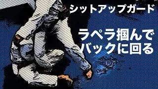 【しんすけ先生】シットアップガードラペラ掴んでバック