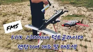#rc비행기 #FMS #Fox 2300mm #Twin 50mm EDF Glider #Landing gear upgrade #repainting
