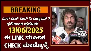 SSLC Exam 2 Result 2025 Date Announced 💥 | Grace Marks 2025 Details | KSEEB SSLC Result News Today