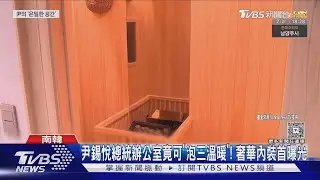 尹錫悅總統辦公室竟可「泡三溫暖」!奢華內裝首曝光｜TVBS新聞 @TVBSNEWS01