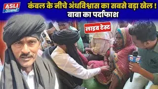 Kambal wale baba: Live test of the miracle of Kambal wale baba | Patient tells the truth | Asli s...