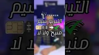 شو هو التيربو سيم للآيفون حلول الشبكة#تيربو_سيم #آيفون #فتح_الشبكة #شريحة_اتصال #تقنية
