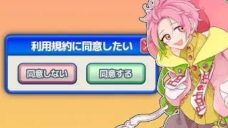 【利用規約に同意したい】リベンジ！【桃井ぴーち】