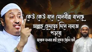 আল্লাহ হেদায়েত দিলে নামাজ পড়বো। আলোচক মাওলানা কারী ইয়াসিন আলী Qari Yaseen Ali 