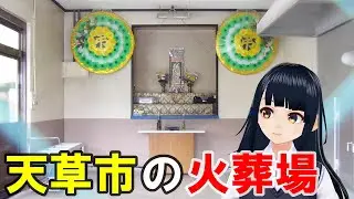 【kawaii】天草市の火葬場