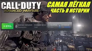 САМОЕ ЛЁГКОЕ 100% ПРОХОЖДЕНИЕ В МОЕЙ ЖИЗНИ! CALL OF DUTY: ADVANCED WARFAER НА 100% ДОСТИЖЕНИЙ!