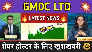 GMDC LTD शेयर होल्डर के लिए खुशखबरी 🤓 Share Market 