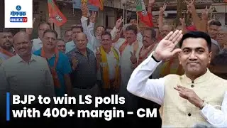 Goa Election 2023: लोकसभा निवडणुकीत भाजप 400+ फरकाने जिंकेल - मुख्यमंत्री | Gomantak Tv