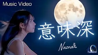 思わせぶりは罪だよ &ndash; NAZNA『意味深』Music Video 