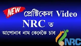 Practical Video : Check Your Name in NRC Assam 2018 || Letest Video ||