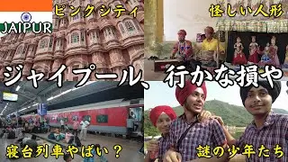 【男インドひとり旅】寝台列車でジャイプールへ。はっきり言って来てよかった。