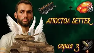 Апостол SETTER &bull; Прокачиваем ветку мантикоры на безумном оборудовании &bull; Серия 3