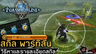 Toram Online - สกิล พาร์ทิสัน วิธีหาและรายละเอียดสกิล