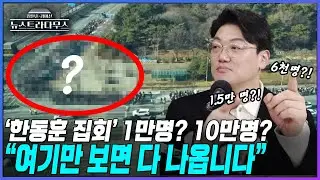 [뉴스트라다무스] '한동훈 집회' 1만명? 10만명? 6천명? 설주완, 