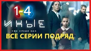 Сериалы про инопланетян | Иные (все серии) | 1 сезон 1-4 серия | Жанр: Фантастика, Драмы, Триллеры