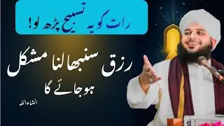 سونے سے پہلے یہ تسبیح پڑھیں، رزق کے دروازے خود کھل جائیں گے │ Peer Ajmal Raza Qadri