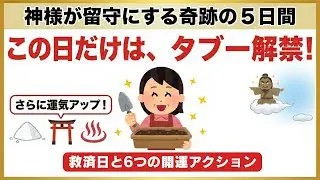 【実は今日も】「何もしない」は損！冬の土用を味方につける神様の救済日と裏技