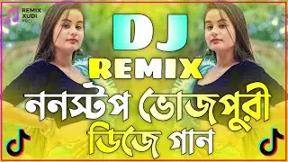 ননস্টপ ভোজপুরী ডিজে গান | ডিজে গান dj 2026 | Nonstop Dj Song 2026 | Trance Remix |Hindi Dj Song 2026