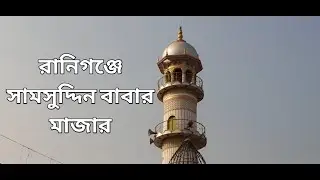 Dargah of Shamsuddin Baba at Raniganj, India.