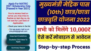 Mukhyamantri Matric Pass Balak/Balika Scholarship Registration Process 2022 | 10,000 Scholarship