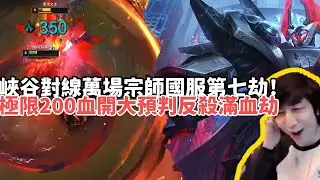 【小超夢峽谷之巔精華-魔鬥】對線萬場宗師國服第七劫！極限200血開大預判反殺滿血劫！中後期小黑屋指誰誰死！| VS 劫 |S15 Best top lane in China and Korea