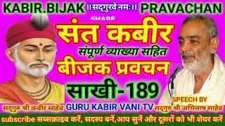 #सद्गुरु#कबीर#बीजक#प्रवचन#साखी-189 #guru#अभिलाष#साहेब#धार्मिक katha#motivation#bijak#satsang#ai