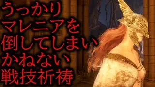 アプデ後の うっかりマレニアさんをハメ倒しかねない戦技祈祷６選【エルデンリング】【ELDEN RING】