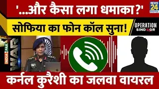 Colonel Sophia Qureshi ने अपने भाई से फोल कॉल पर क्या कहा? वायरल हुई शेरनी | Operation Sindoor