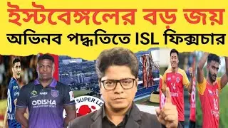 ইস্টবেঙ্গলের বড় জয় | বিদেশি কি দরকার? অভিনব পদ্ধতিতে ISL ফিক্সচার |