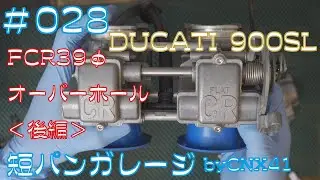 【 Ducati 900 SL 】KEIHIN FCR 39Φ オーバーホール＜後編＞ 028