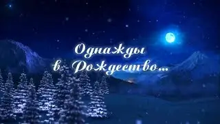 Junior TV Club представляет: &laquo;Однажды в Рождество...&raquo;