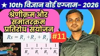 Series & Parallel Combination Resistance | 10th Science Board Exam | Physics | BSEB |#mistarsir