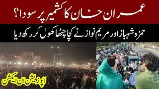 PML-N EXPOSED PTI | Hamza Shahbaz | Maryam Nawaz | Mehngai Mukao March Live | Express News | ID1S