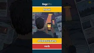 🇬🇧🇷🇺 hoax - обманывать : learn English : давайте учить английский : vocabulary builder