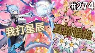 【Master Duel 回放精選】274 我打星宿 真的假的 #遊戲王 #masterduel