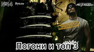 Прохождение Need for Speed: Most Wanted - Часть №14: Погони и топ 3